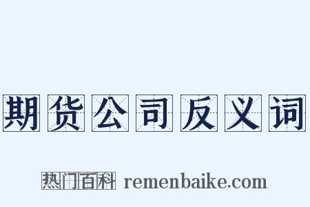 期货公司反义词是什么意思的图片